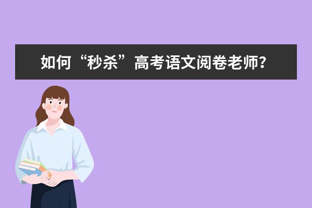 如何“秒杀”高考语文阅卷老师？