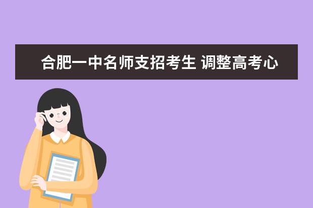 合肥一中名师支招考生 调整高考心态轻松上“战场”