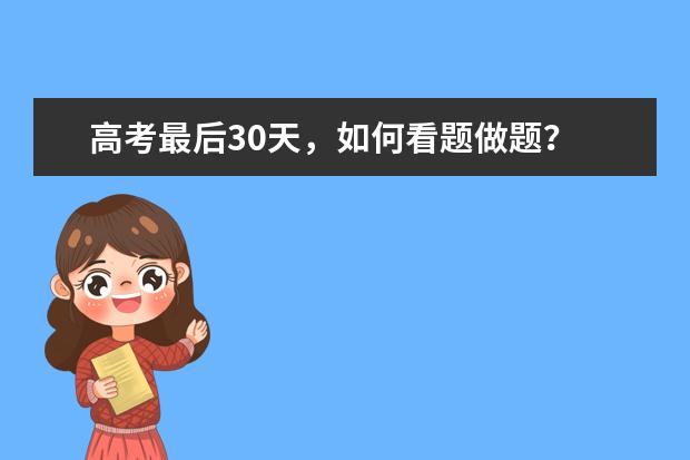 高考最后30天，如何看题做题？
