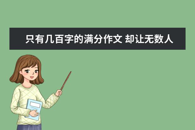 只有几百字的满分作文 却让无数人拍案称绝