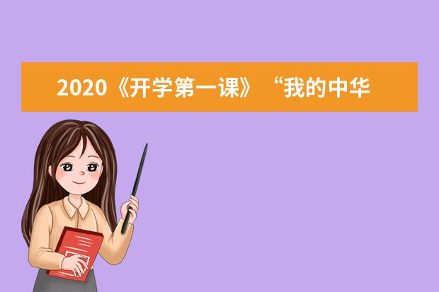 2020《开学第一课》“我的中华骄傲”观后感小学作文