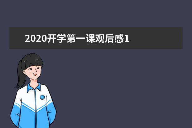 2020开学第一课观后感1