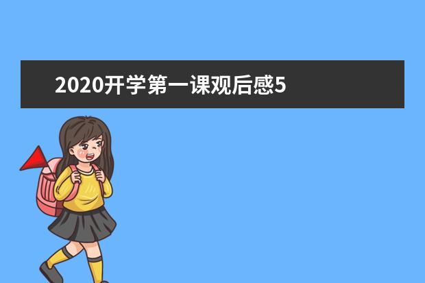 2020开学第一课观后感5