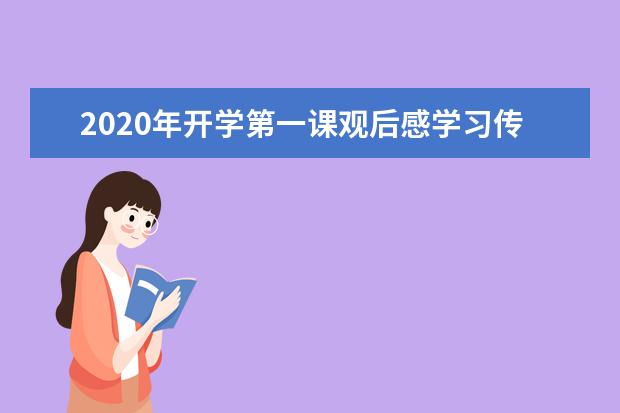 2020年开学第一课观后感学习传递长征精神