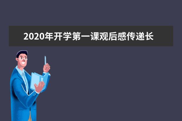 2020年开学第一课观后感传递长征精神最新范文