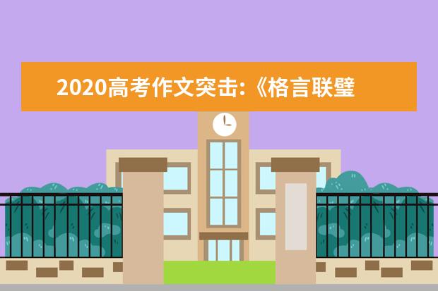 2020高考作文突击:《格言联璧》哲理(下)