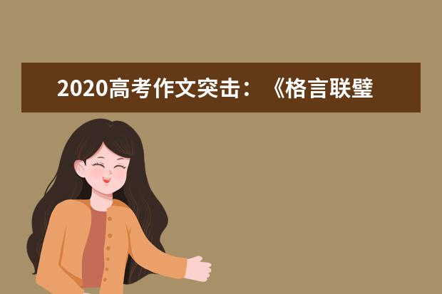 2020高考作文突击:《格言联璧》哲理(上)