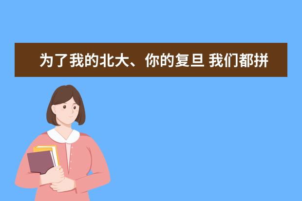 为了我的北大、你的复旦 我们都拼了命啊！