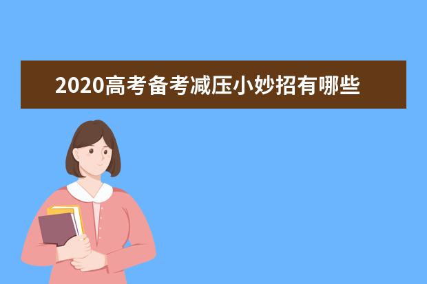 2020高考备考减压小妙招有哪些？运动音乐和饮食推荐