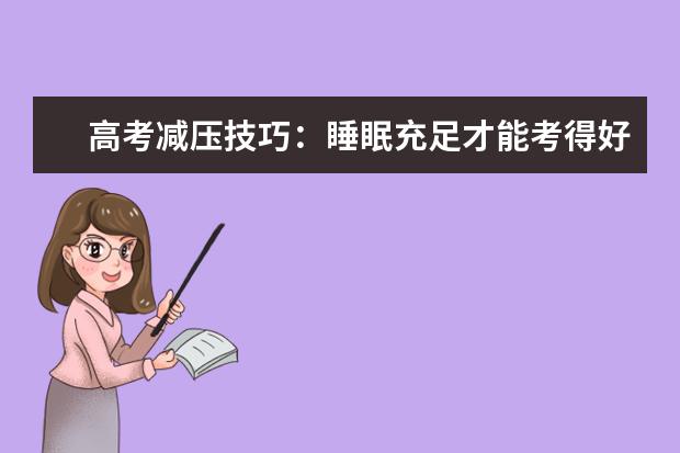 高考减压技巧：睡眠充足才能考得好
