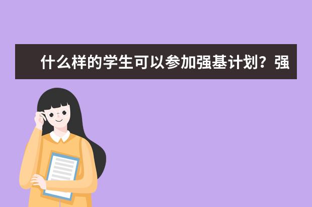 什么样的学生可以参加强基计划？强基计划适合哪些学生报考