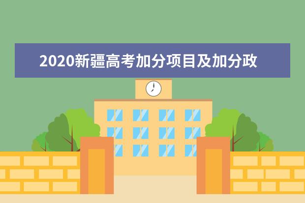 2020新疆高考加分项目及加分政策