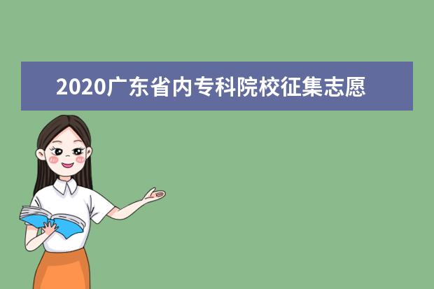 2020广东省内专科院校征集志愿分数线及征集志愿时间