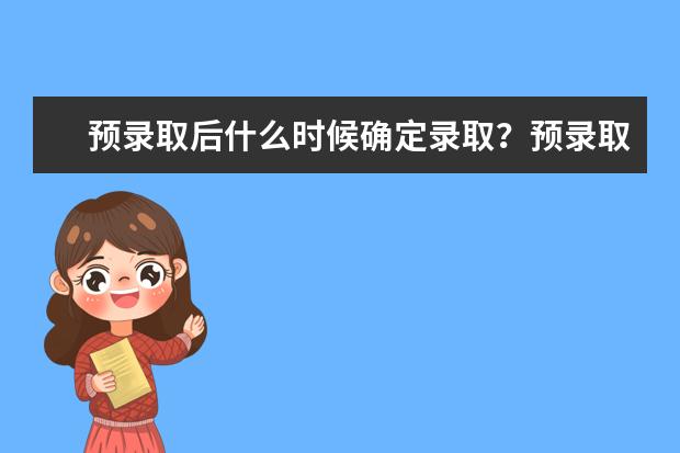 预录取后什么时候确定录取？预录取一定会被录取吗