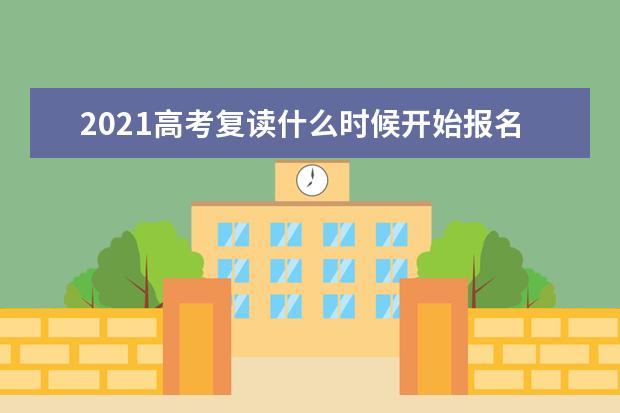 2021高考复读什么时候开始报名