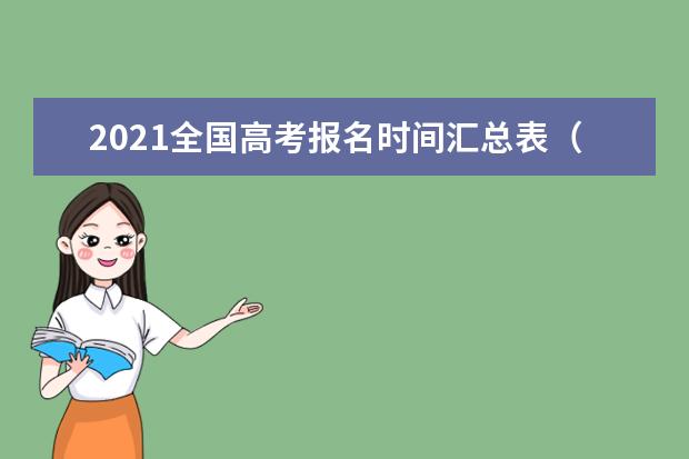 2021全国高考报名时间汇总表（持续更新）