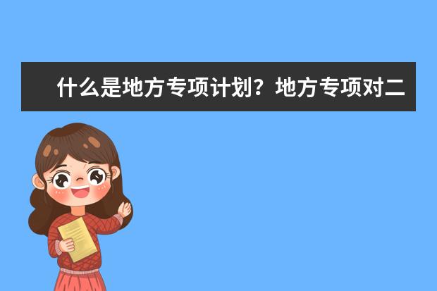 什么是地方专项计划？地方专项对二本有用吗