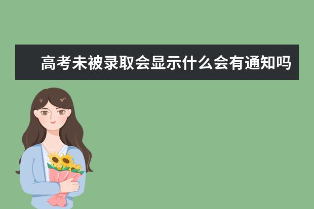 高考未被录取会显示什么会有通知吗