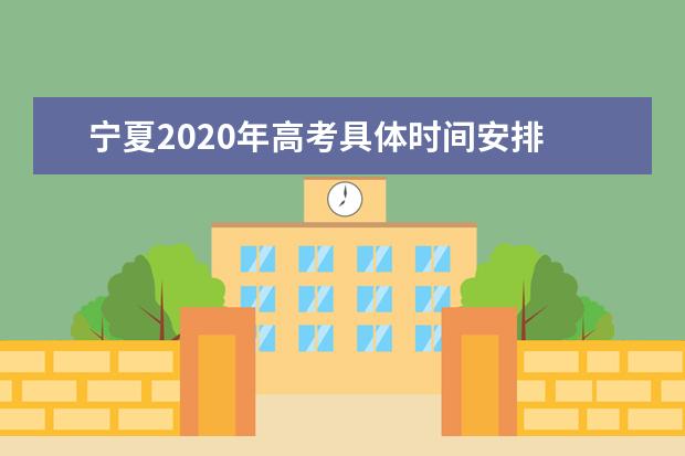 宁夏2020年高考具体时间安排