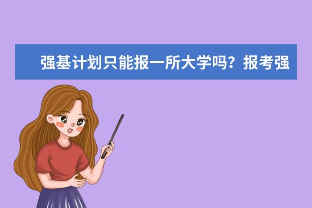 强基计划只能报一所大学吗？报考强基计划的应对策略