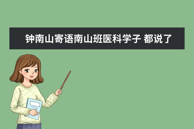 钟南山寄语南山班医科学子 都说了些什么