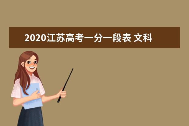 2020江苏高考一分一段表 文科第二阶段成绩排名及录取人数