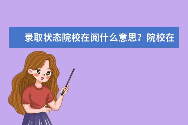 录取状态院校在阅什么意思?院校在阅有什么结果
