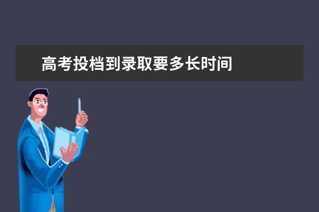 高考投档到录取要多长时间