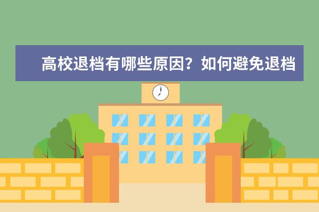 高校退档有哪些原因?如何避免退档