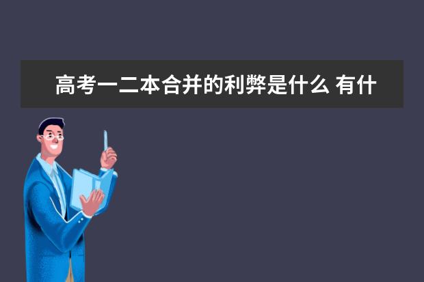 高考一二本合并的利弊是什么 有什么影响