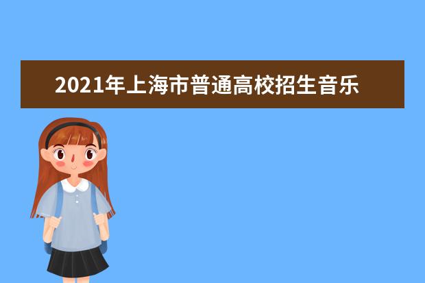 2021年上海市普通高校招生音乐学类专业统一考试考试说明