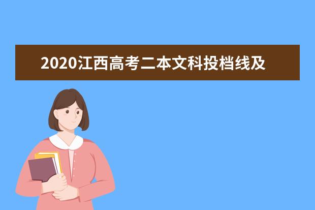 2020江西高考二本文科投档线及院校代号一览表