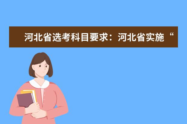 河北省选考科目要求：河北省实施“3+1+2”的高考模式