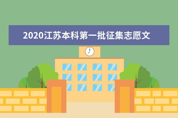 2020江苏本科第一批征集志愿文科投档分数线及录取结果查询方式