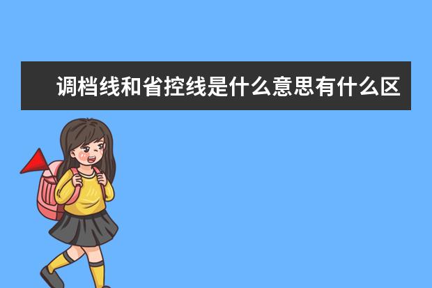 调档线和省控线是什么意思有什么区别