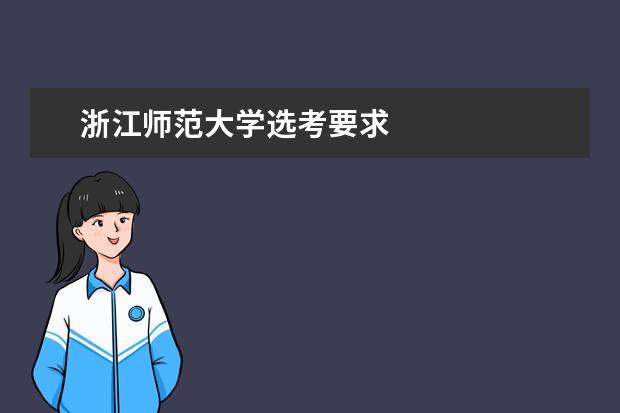 浙江师范大学选考要求