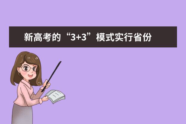 新高考的“3+3”模式实行省份