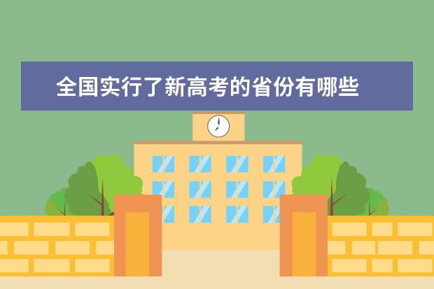 全国实行了新高考的省份有哪些