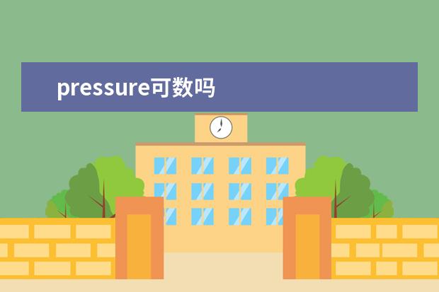 pressure可数吗