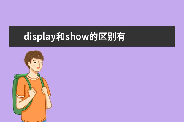 display和show的区别有哪些