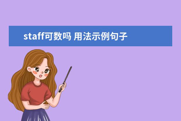 staff可数吗 用法示例句子