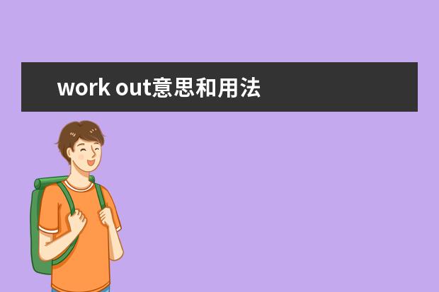 work out意思和用法