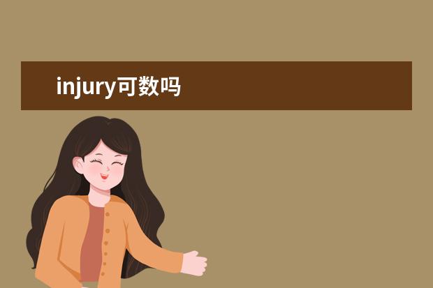 injury可数吗