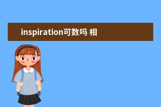 inspiration可数吗 相关例句