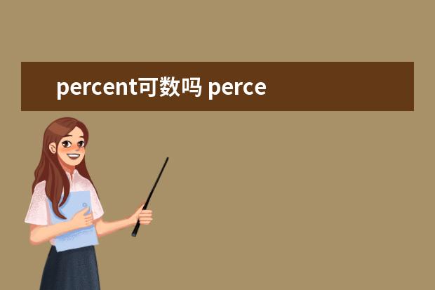 percent可数吗 percent的用法及双语例句