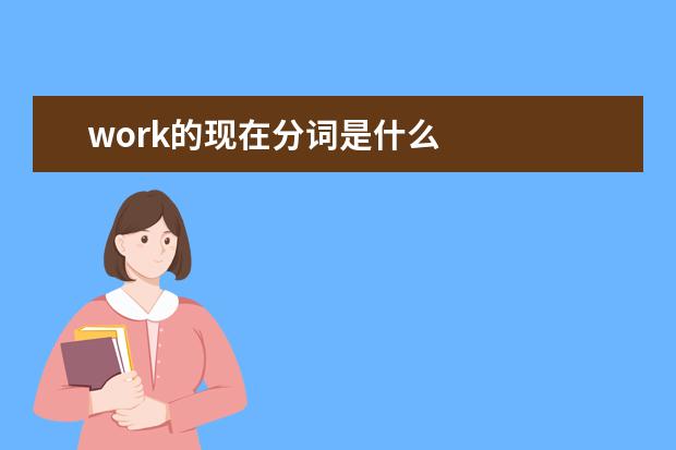 work的现在分词是什么