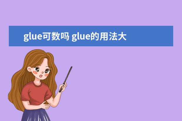 glue可数吗 glue的用法大全