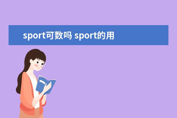 sport可数吗 sport的用法示例句子