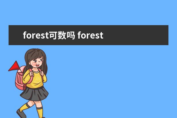 forest可数吗 forest短语搭配及双语例句