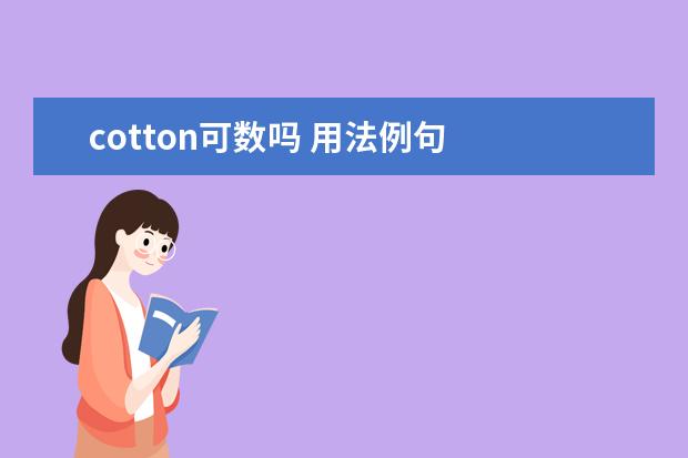 cotton可数吗 用法例句